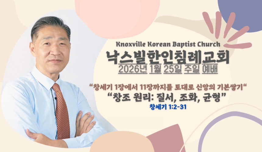 2026년 1월 25일 주일설교 “창조 원리: 질서, 조화, 균형” 창세기 1:2-31